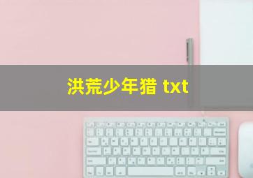 洪荒少年猎 txt